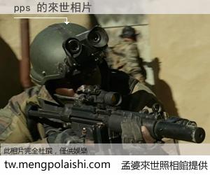 pps 來世的未來相片