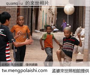 quamqiu 來世的未來相片