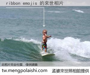 ribbon emojis 來世的未來相片