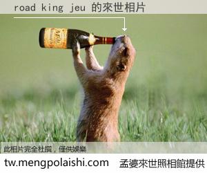 road king jeu 來世的未來相片