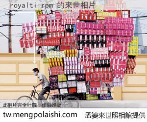 royalti rpm 來世的未來相片