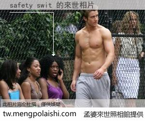 safety swit 來世的未來相片