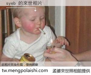 syeb 來世的未來相片