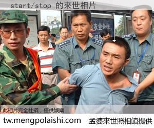 start/stop 來世的未來相片