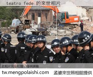 teatro fede 來世的未來相片