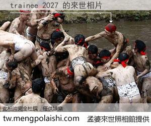 trainee 2027 來世的未來相片