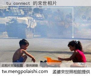 tu connect 來世的未來相片