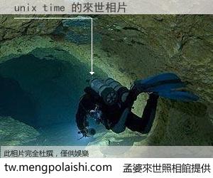 unix time 來世的未來相片