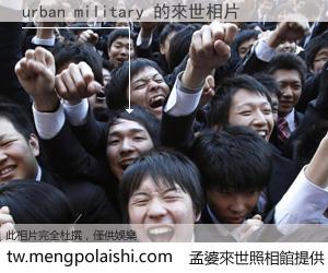 urban military 來世的未來相片