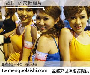 战国 來世的未來相片