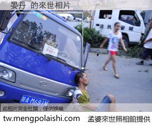 晏丹 來世的未來相片