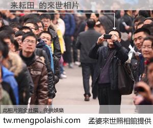 来耘田 來世的未來相片