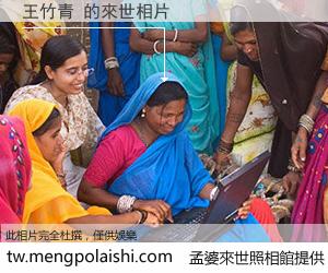 王竹青 來世的未來相片