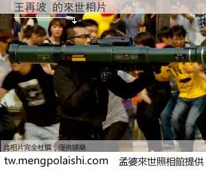 王再波 來世的未來相片