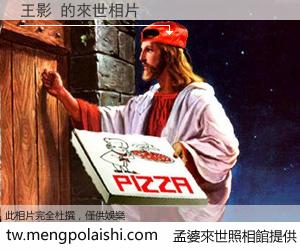 王影 來世的未來相片