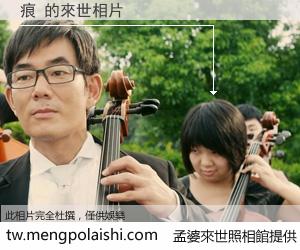 痕 來世的未來相片