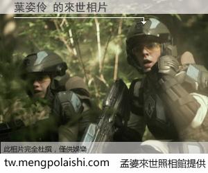 葉姿伶 來世的未來相片