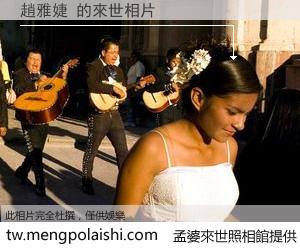 趙雅婕 來世的未來相片