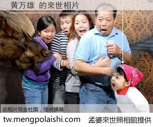 黄万雄 來世的未來相片