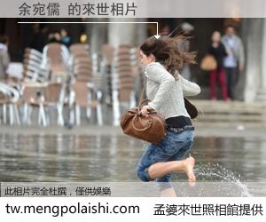 余宛儒 來世的未來相片