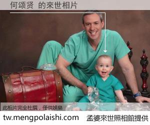 何颂贤 來世的未來相片