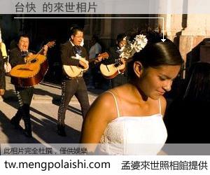 台快 來世的未來相片