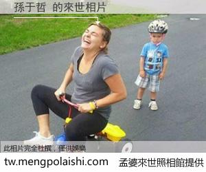 孫于哲 來世的未來相片