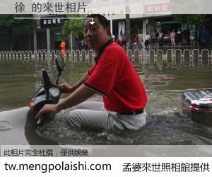 徐 來世的未來相片