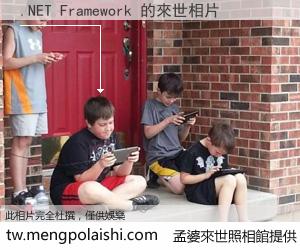 .NET Framework 來世的未來相片