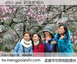 65k2 gbb 來世的未來相片