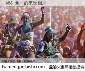 486 dkr 來世的未來相片