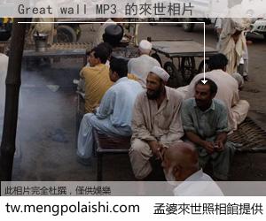 Great wall MP3 來世的未來相片