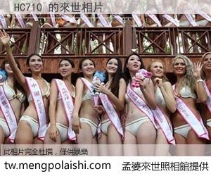 HC710 來世的未來相片