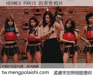 HERMES PARIS 來世的未來相片
