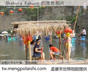 Okakura Kakuzo 來世的未來相片