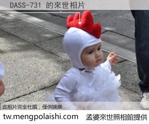 DASS-731 來世的未來相片