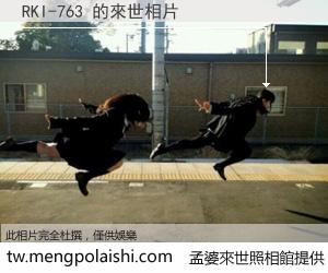 RKI-763 來世的未來相片