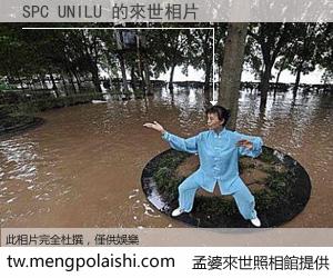 SPC UNILU 來世的未來相片