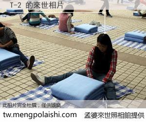 T-2 來世的未來相片