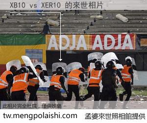 XB10 vs XER10 來世的未來相片