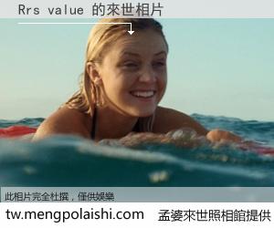 Rrs value 來世的未來相片