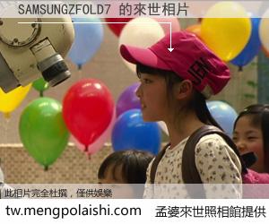 SAMSUNGZFOLD7 來世的未來相片