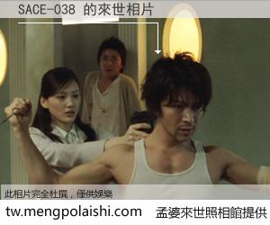 SACE-038 來世的未來相片