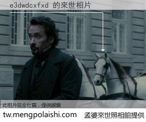 e3dwdcxfxd 來世的未來相片