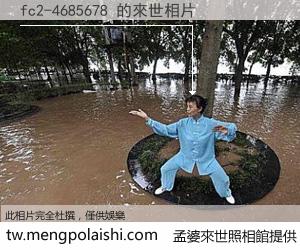 fc2-4685678 來世的未來相片