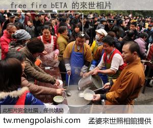 free fire bETA 來世的未來相片