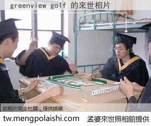 greenview golf 來世的未來相片