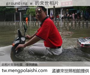 grounding w 來世的未來相片