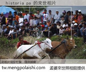 historia pa 來世的未來相片