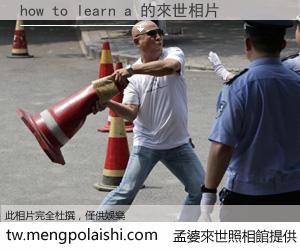 how to learn a 來世的未來相片